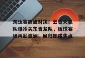 包含淘汰赛巅峰对决！云贵火狐队爆冷关东青龙队，板球赛场再起波澜；回归即成焦点的词条