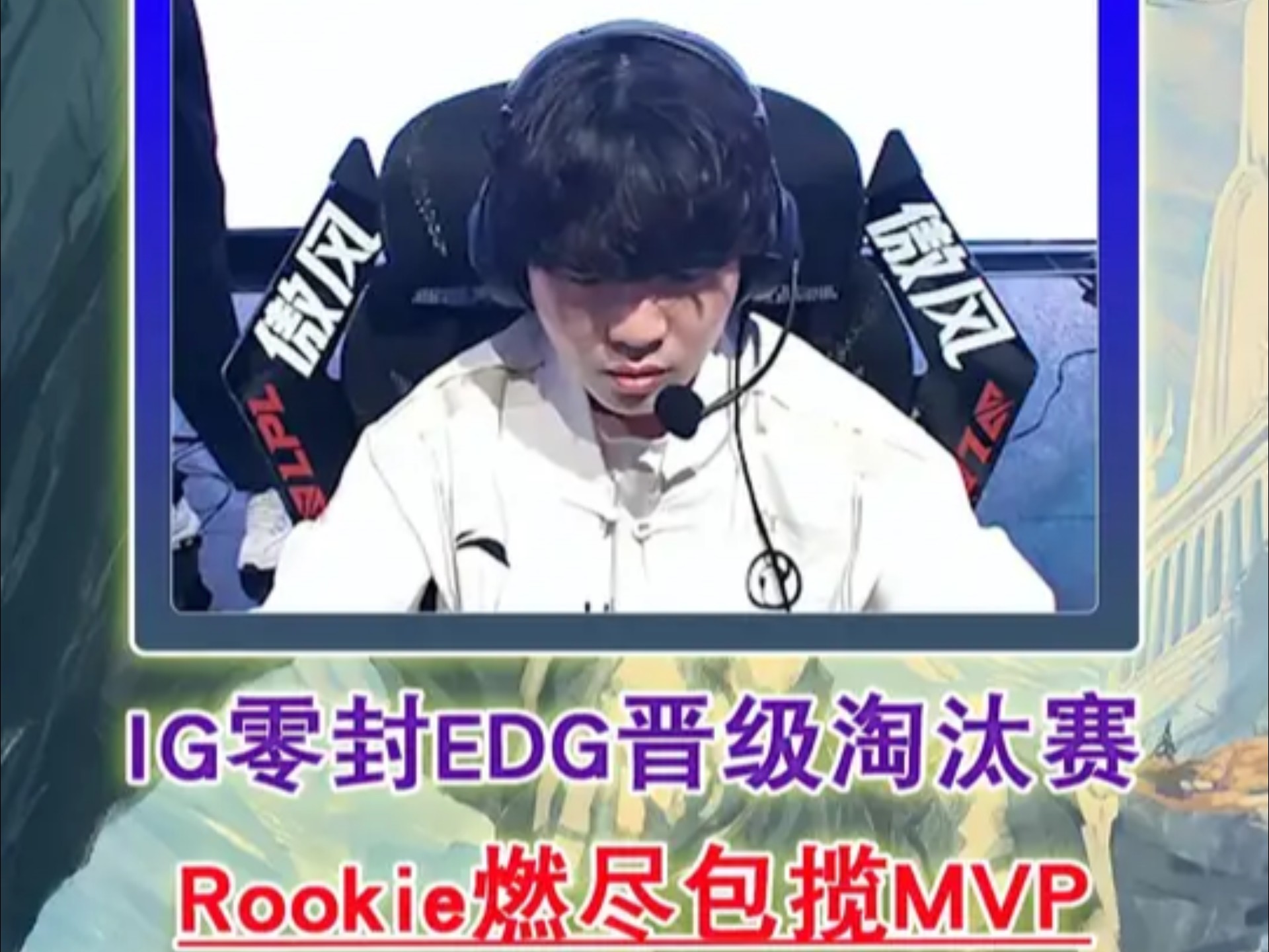 包含FPX引发争议！，Rookie官方宣布夺冠新规气势如虹延续的词条
