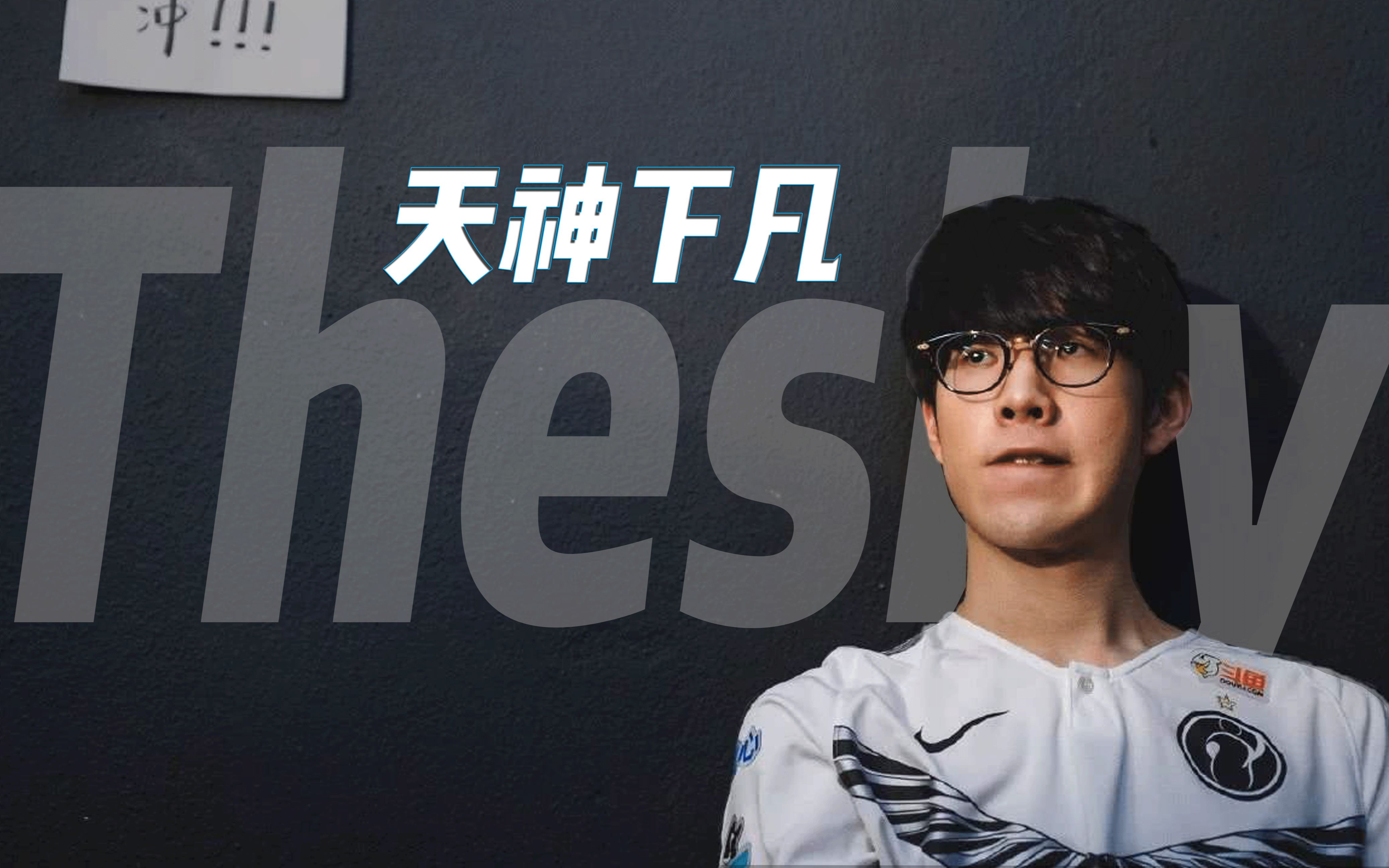  theshy最新比赛视频 